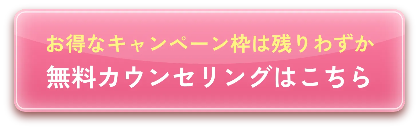 無料カウンセリングはこちら