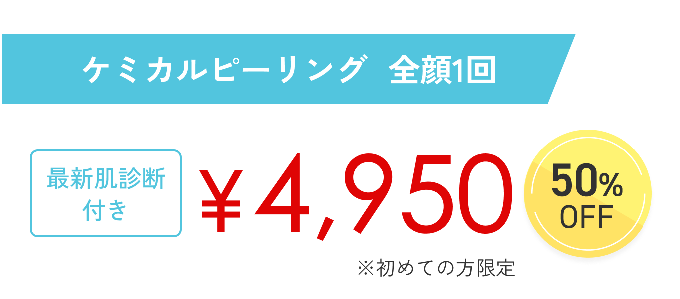 初めての方限定 ケミカルピーリング 全顔1回 ¥4,950