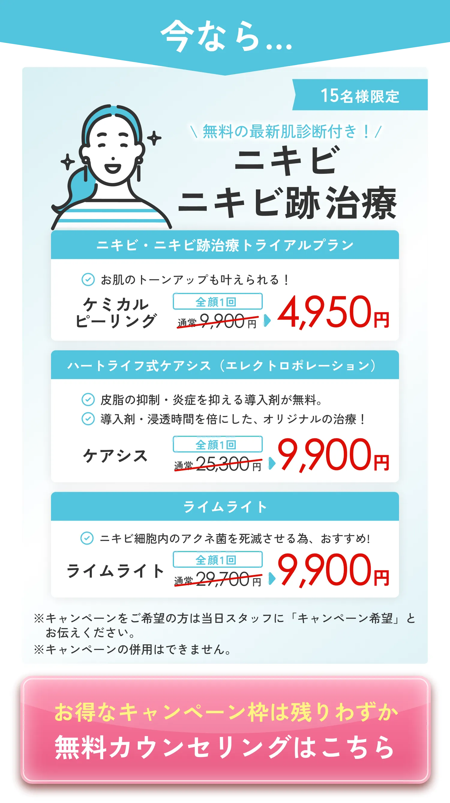 ニキビ ニキビ跡治療 無料の最新肌診断付き！