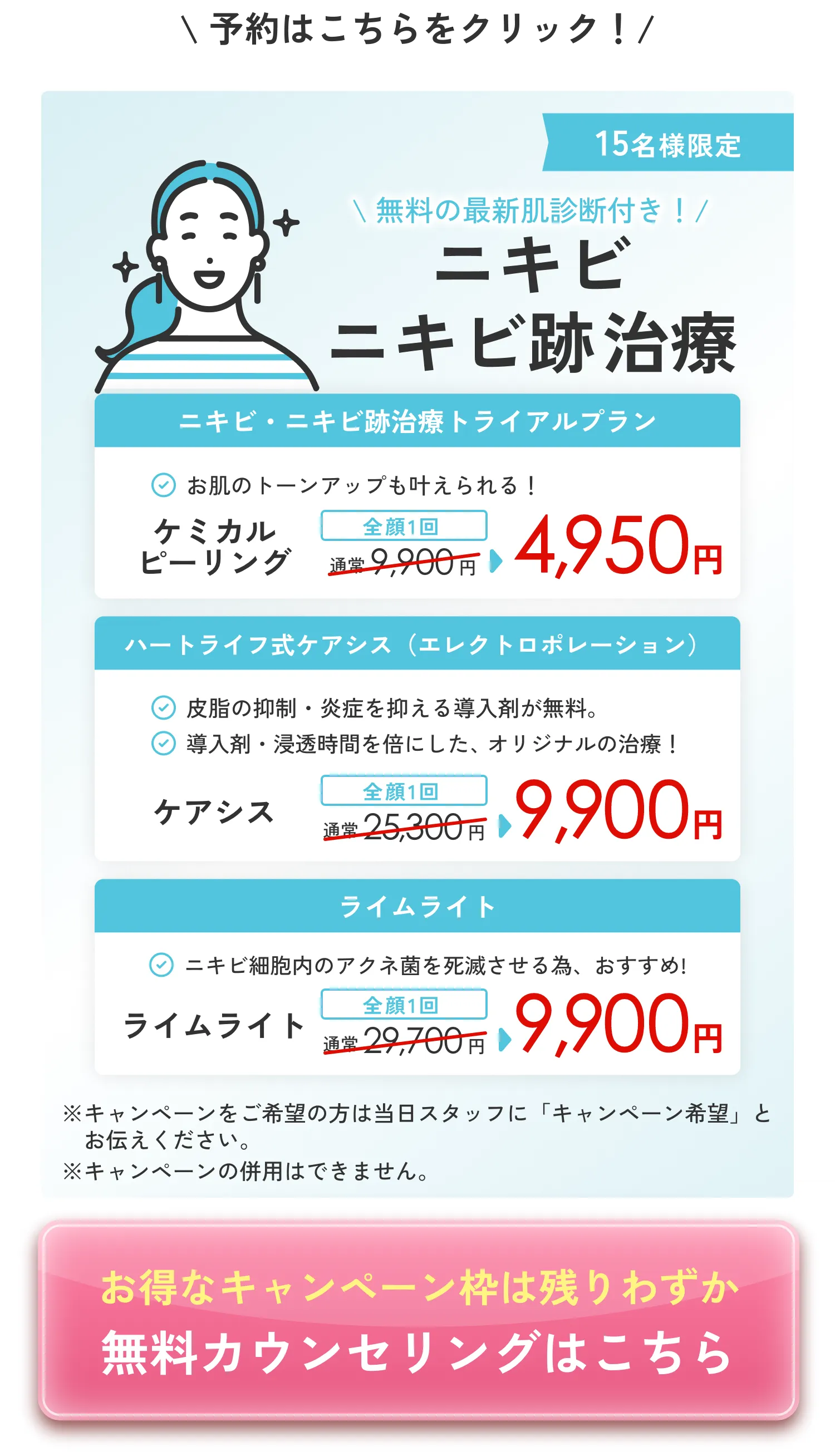 ニキビ ニキビ跡治療 無料の最新肌診断付き！