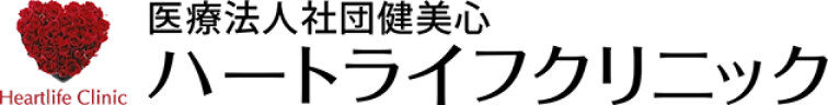 医療法人社団健美心 ハートライフクリニック