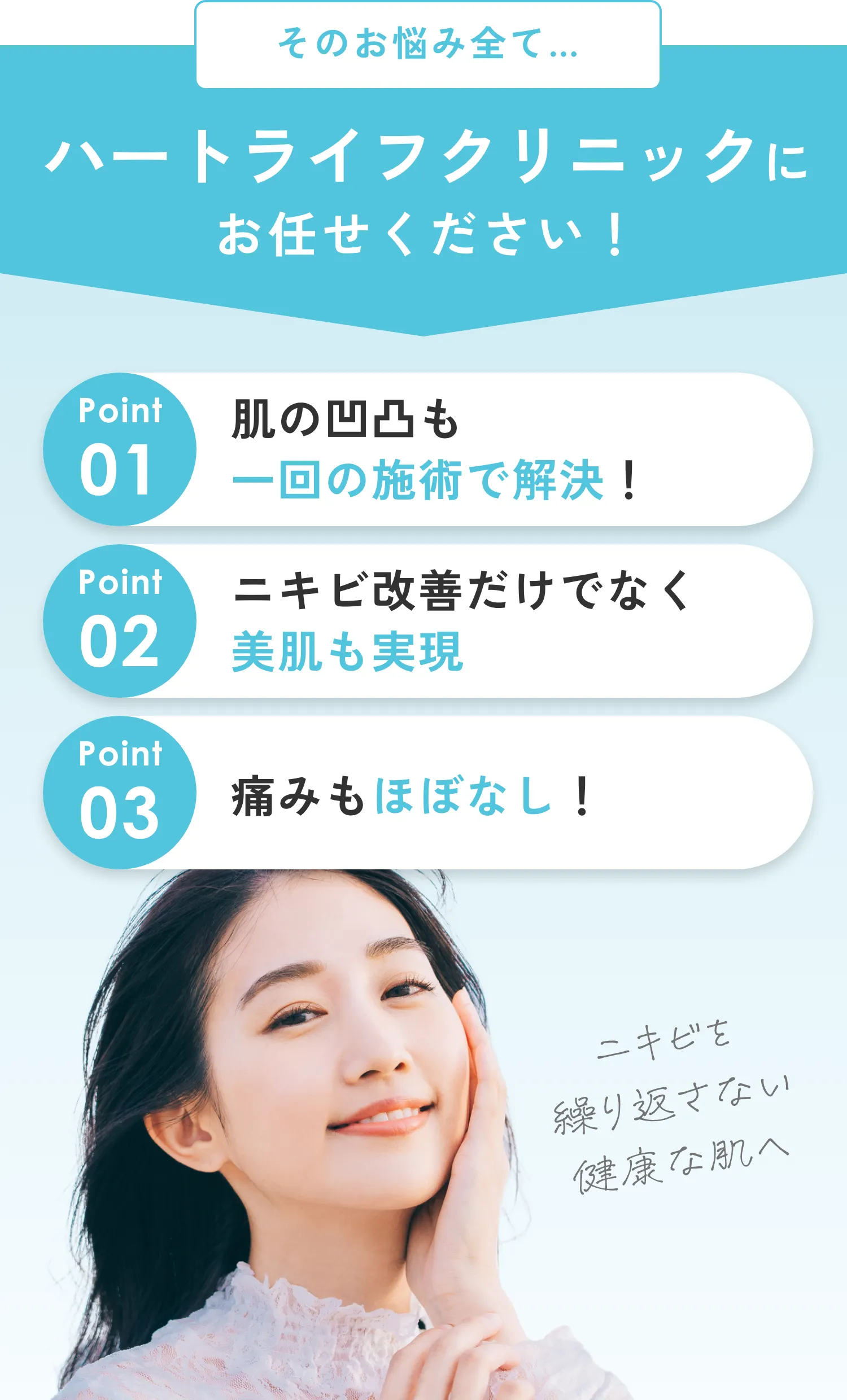 そのお悩み全てハートライフクリニックにお任せください！